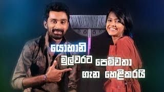 යොහානි මුල්වරට පෙම්වතා ගැන හෙළිකරයි | Interview With Yohani De Silva | FM Derana OFF-AIR