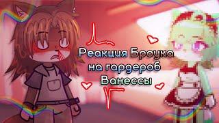 Броук реагирует на гардероб Ванессы я деградирую