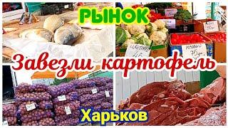  ХАРЬКОВ ~ РЫНОК - ЗАВЕЗЛИ КАРТОФЕЛЬ ~ KHARKIV ~ MARKET - POTATOES ARRIVED