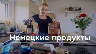 ЗАКУПКА ПРОДУКТОВ НА 200€  В ГЕРМАНИИ 