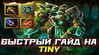 Гайд на Tiny | Dota 2 | 7.32c