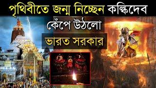 কল্কি অবতারের জন্ম নেবার সময় এসে গিয়েছে? ভারত সরকার কেন কেঁপে উঠলো? is kalki avatar already born