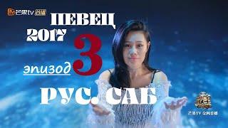 [РУС.САБ / PINYIN]  Певец 2017 ЭПИЗОД 3 (тур 3) Singer 2017 Ep 3 歌手2017 第3期  / Сингер 2017 Тур 3