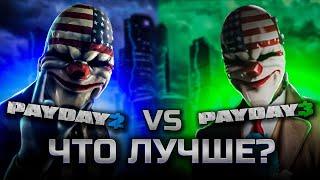 ЧТО ЛУЧШЕ PAYDAY 2 ИЛИ PAYDAY 3? // СРАВНЕНИЕ PAYDAY 2 И PAYDAY 3