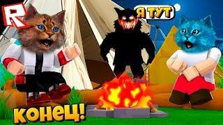 ЧТО СЛУЧИЛОСЬ В ЛАГЕРЕ?! СТРАШНЫЙ ЛАГЕРЬ КОНЦОВКА! Camping ROBLOX / РОБЛОКС Котёнок Лайк