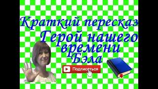 Краткий пересказ М.Лермонтов "Герой нашего времени". Бэла