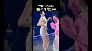 안유진 카리나 비율 차이 뭐임ㅋㅋ