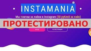 Сервис INSTAMANIA с instaclick.rubler.pro заплатит вам 50 рублей за лайк? Честный отзыв.