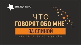 ‍️Сплетни слухи пересуды .Что говорят обо мне за спиной? Расклад Таро Гадание онлайн