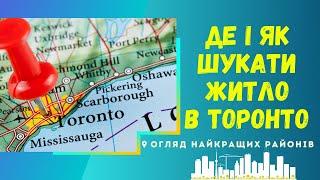 Як орендувати житло в Торонто? Огляд найкращих районів.