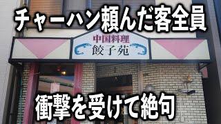 【愛知】１００％誰も見た事ないビジュの衝撃的なチャーハンで客全員絶句を食らう