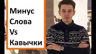 Кавычки или минус слова? Что лучше использовать в Яндекс Директе?