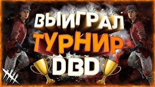 ВЫИГРАЛ СОЛО ТУРНИР!? Dead by Daylight GD Tournament