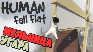 Human : Fall Flat - Полеты на Мельнице (прохождение на русском) #4