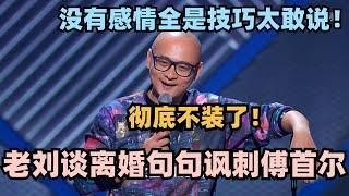 老刘谈离婚后生活句句讽刺傅首尔！没有感情全是技巧太敢说！ #脱口秀 #脱口秀大会 #脱口秀和ta的朋友们 #搞笑 #段子 #老刘 #傅首尔 #再见爱人