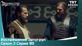 Воскрешение Эртугрул Сезон 2 Серия 90