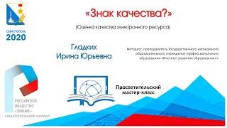 «Знак качества?»(Поиск и оценка качества электронного ресурса) Просветительский мастер-класс.