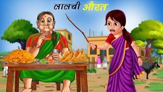 लालची औरत | Lalchi Aurat | Hindi Kahaniyan | Moral Stories | Sahu Toons |