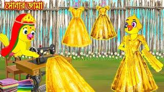 সোনার জামা | Sonar Jama | Bangla Cartoon | moral stories | Pakhir Golpo | Tuntuni Golpo