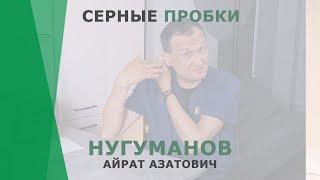 Серные пробки | Нугуманов Айрат Азатович | Отоларинголог КОРЛ Казань