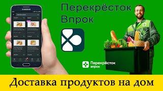 «Перекресток Впрок» – доставка продуктов на дом: как установить, как настроить, как пользоваться?