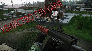 Escape from Tarkov - Убийство Глухаря