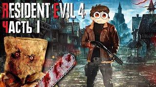 РЕМЕЙК ВЫШЕЛ! ЛЕОН ПРИЕХАЛ В ДЕРЕВНЮ! ► Resident Evil 4 Remake | Прохождение #1