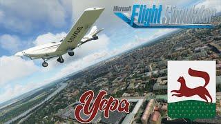 Microsoft Flight Simulator 2020 /Республика Башкортостан. Уфа  / День