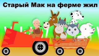 Старый Мак на ферме жил | Old McDonald Had a Farm in Russian