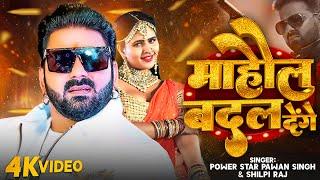 Video | माहौल बदल देंगे | #Pawan Singh | Mahaul Badal Denge | #Shilpi Raj | Bhojpuri Song 2024