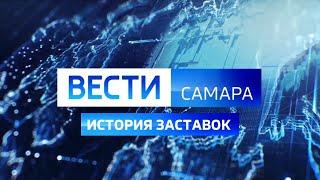 История заставок программы "Вести - Самара" (2005 - н.в)