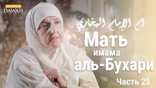 Мать имама аль-Бухари | Строительницы Нации - Эпизод 25 | Доктор Хайфа Юниса