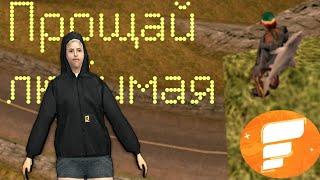 Прощай любимая в гта самп на андроид/flin rp/GTA SAMP