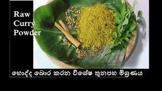 විශේෂ අමු තුනපහ මිශ්‍රණය/Raw curry powder