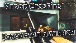 Их знает каждый в CrossFire