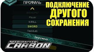 ПОДКЛЮЧЕНИЕ СОХРАНЕНИЯ • NFS CARBON LESSON