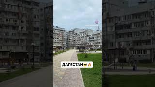 Застройка Дагестана #дагестан #россия #махачкала