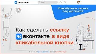 Как сделать ссылку ВКонтакте в виде кликабельной кнопки