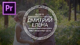 Свадебная заставка в Adobe Premiere. Wedding Title Tutorial