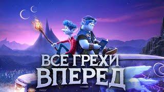 Все грехи и ляпы мультфильма "Вперёд"