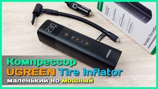  Авто компрессор UGREEN ET501  - Компактный проводной насос для любых (почти) задач