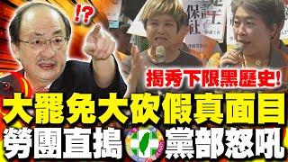我綠威武?!大罷免後大砍假民進黨真面目 勞團怒吼包圍民進黨揭柯建銘秀下限黑歷史諷不是拉低分數