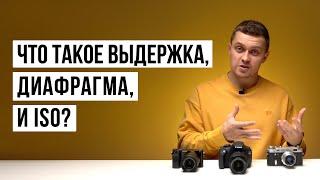 Выдержка, диафрагма и ISO или как снимать в режиме М?