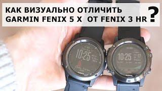 Garmin Fenix 5X и Fenix 3 HR - Как быстро определить новую модель?