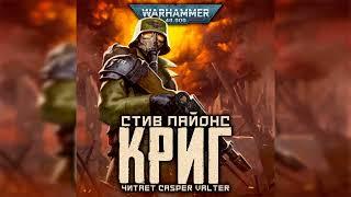 Криг – Стив Лайонс l Warhammer 40000 Аудиокнига