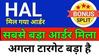 सबसे बड़ा आर्डर HAL SHARE | HAL SHARE LATEST NEWS TODAY | HAL PRICE ANALYSIS |