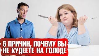 Не получается похудеть даже на голодании? На это есть 5 причин...