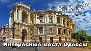 Интересные места и достопримечательности Одессы