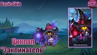 БАЗОВЫЙ ОБЛИК | ЦИКЛОП "ЗАКЛИНАТЕЛЬ" | MOBILE LEGENDS