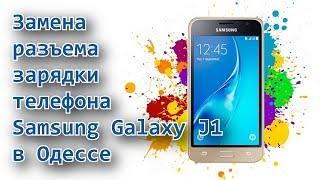 Замена разъема зарядки телефона Samsung Galaxy J1